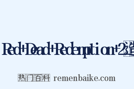 Red+Dead+Redemption+2造句是什么意思的图片